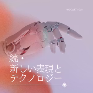 続・新しい表現とテクノロジー｜自分の言葉は、どこから来る？
