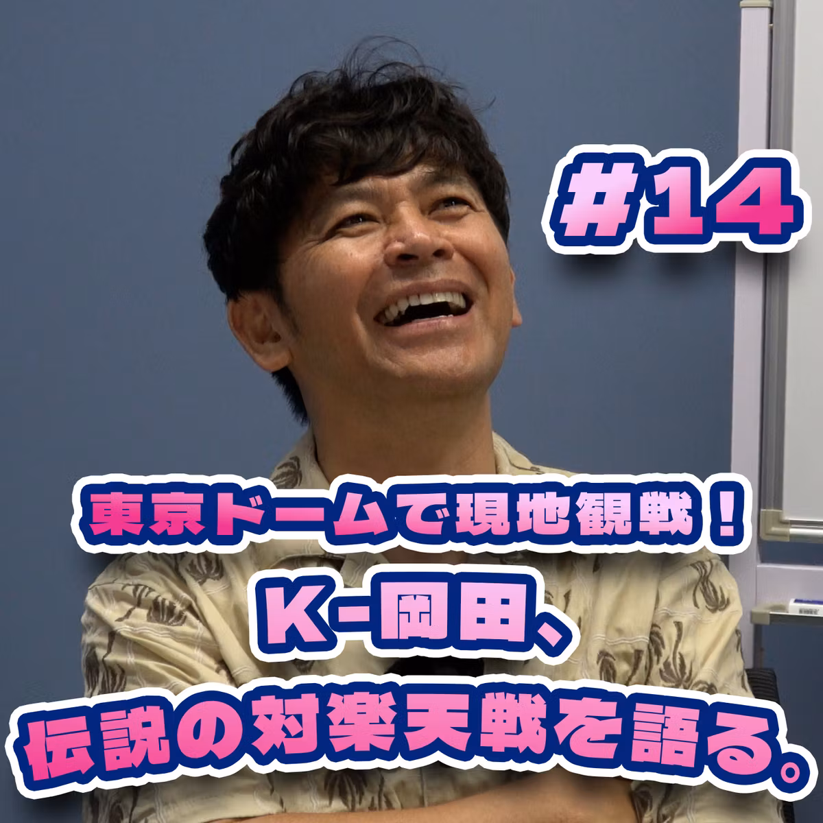来田選手の劇的なサヨナラ弾で幕を閉じたあの試合をたっぷりと！