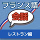 【聞き流しOK】レストランでの注文とお会計｜フランス語聞き取り・聞き流し練習【A1】