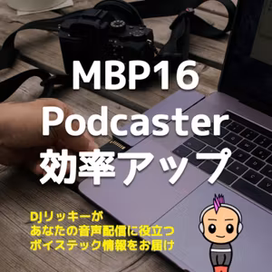 PodcasterにMacBook Pro16インチをオススメする３つの理由
