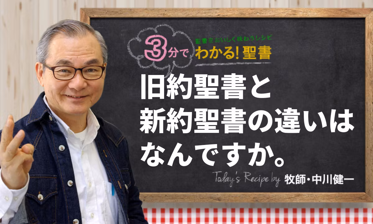 旧約聖書と新約聖書の違いはなんですか。（520)
