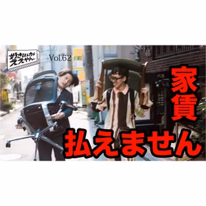 #62 相方が家賃を払えなくなったそうです。