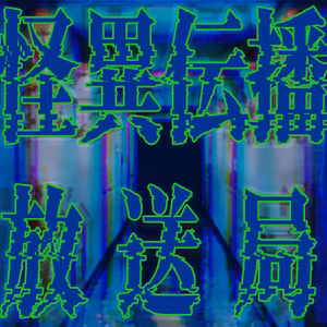 【実話怪談】成長期