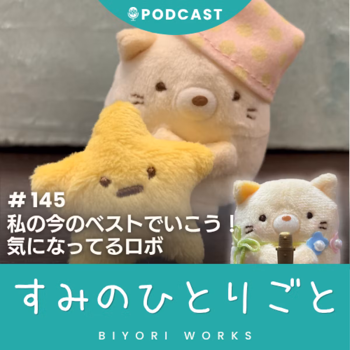 私の今のベストでいこう！ 気になってるロボ