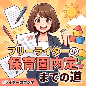 フリーライターの保育園内定までの道