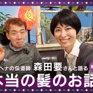 第２１回　ヘナの伝道師・森田要さんと語る「本当の髪のお話」前編
