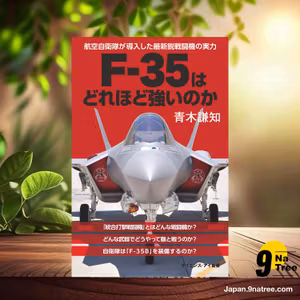                     [レビュー] F-35はどれほど強いのか　航空自衛隊が導入した最新鋭戦闘機の実力  (青木 謙知) 要約した.                
