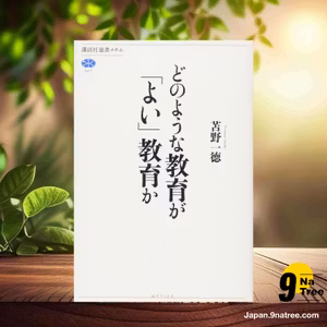                     [レビュー] どのような教育が「よい」教育か  (苫野 一徳) 要約した.                
