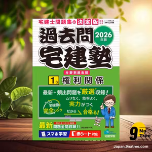                     [レビュー] 2026年版 過去問宅建塾〔1〕権利関係［宅建士分野別過去問題集］【らくらく宅建塾とリンク／赤シート対応／重要問題厳選】（宅地建物取引士）  (宅建学院) 要約した.                