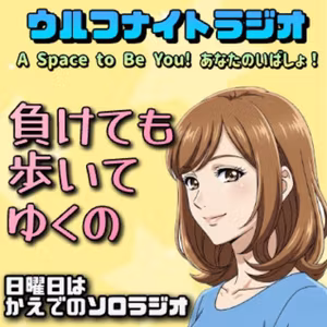 ✨ 負けても歩いてゆくの……日曜日はかえでのウルフナイトラジオ❗️✨