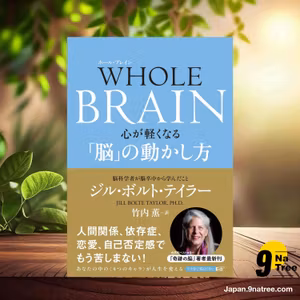                     [レビュー] WHOLE BRAIN 心が軽くなる「脳」の動かし方 (ジル・ボルト・テイラー) 要約した.                