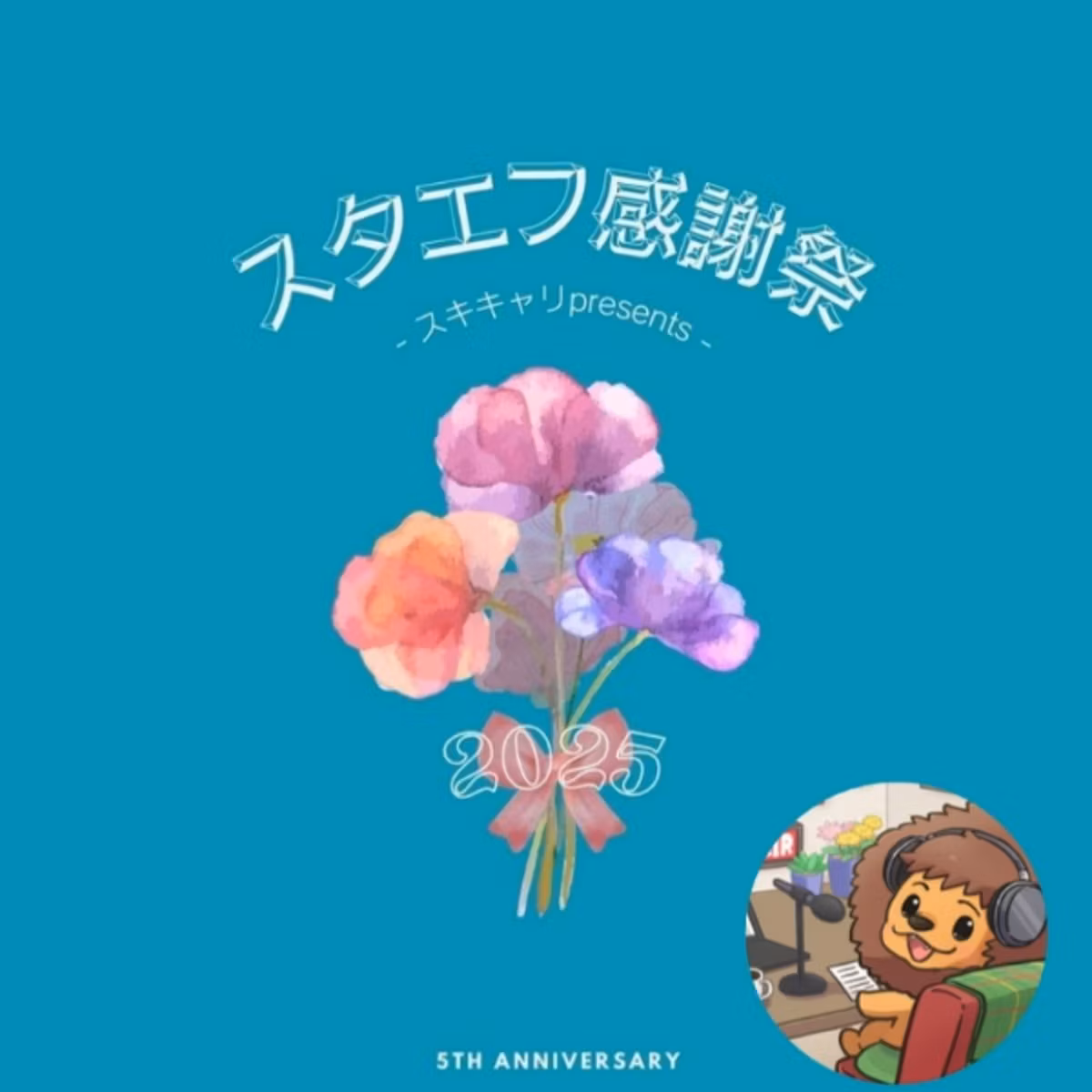 【スタエフ感謝祭2025】スタエフはみんなの教室