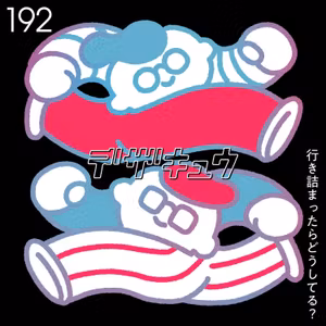 #192　行き詰まったらどうしてる？