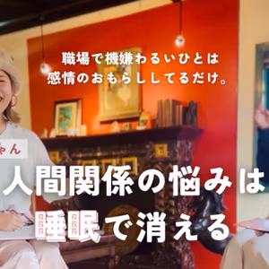 人生の悩みほどける睡眠の世界︴ 嫌いなひとはいなくなる︴ 眠れない起きれない問題を解決する