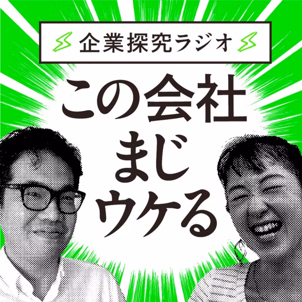 企業探求ラジオ　この会社まじウケる