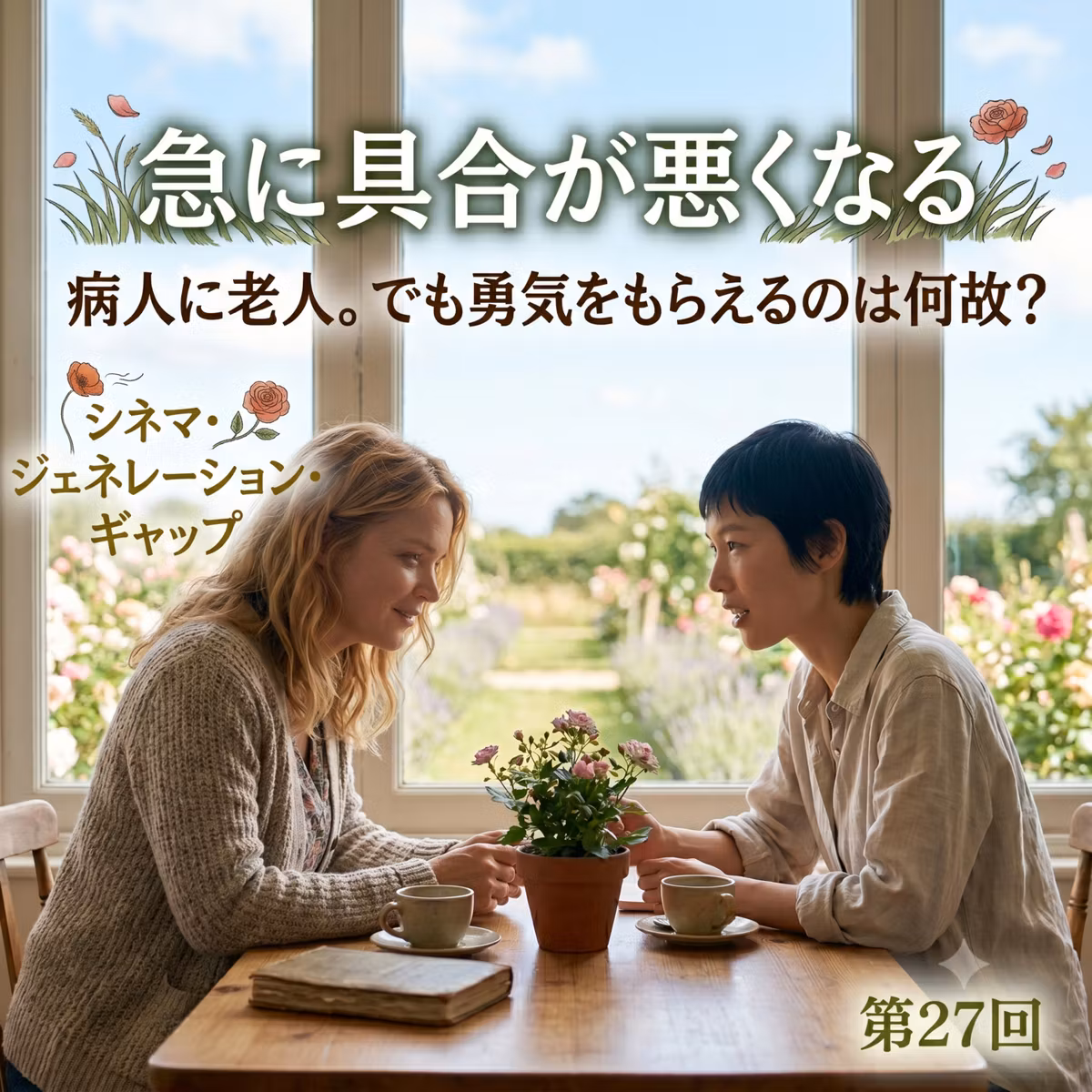 第27回『急に具合が悪くなる』：病人に老人。でも勇気をもらえるのは何故？