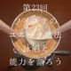 23_ツイステのユニーク魔法の詠唱、どれが1番かっこいい？＆使い勝手がいいのは…