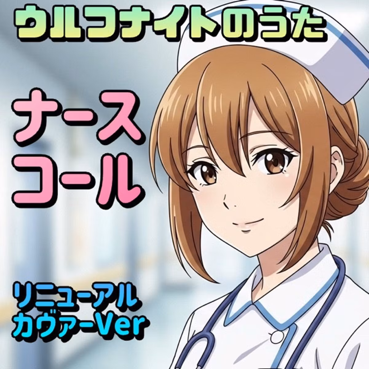 【うた】ナースコール　世界中の看護師さんに捧ぐうた