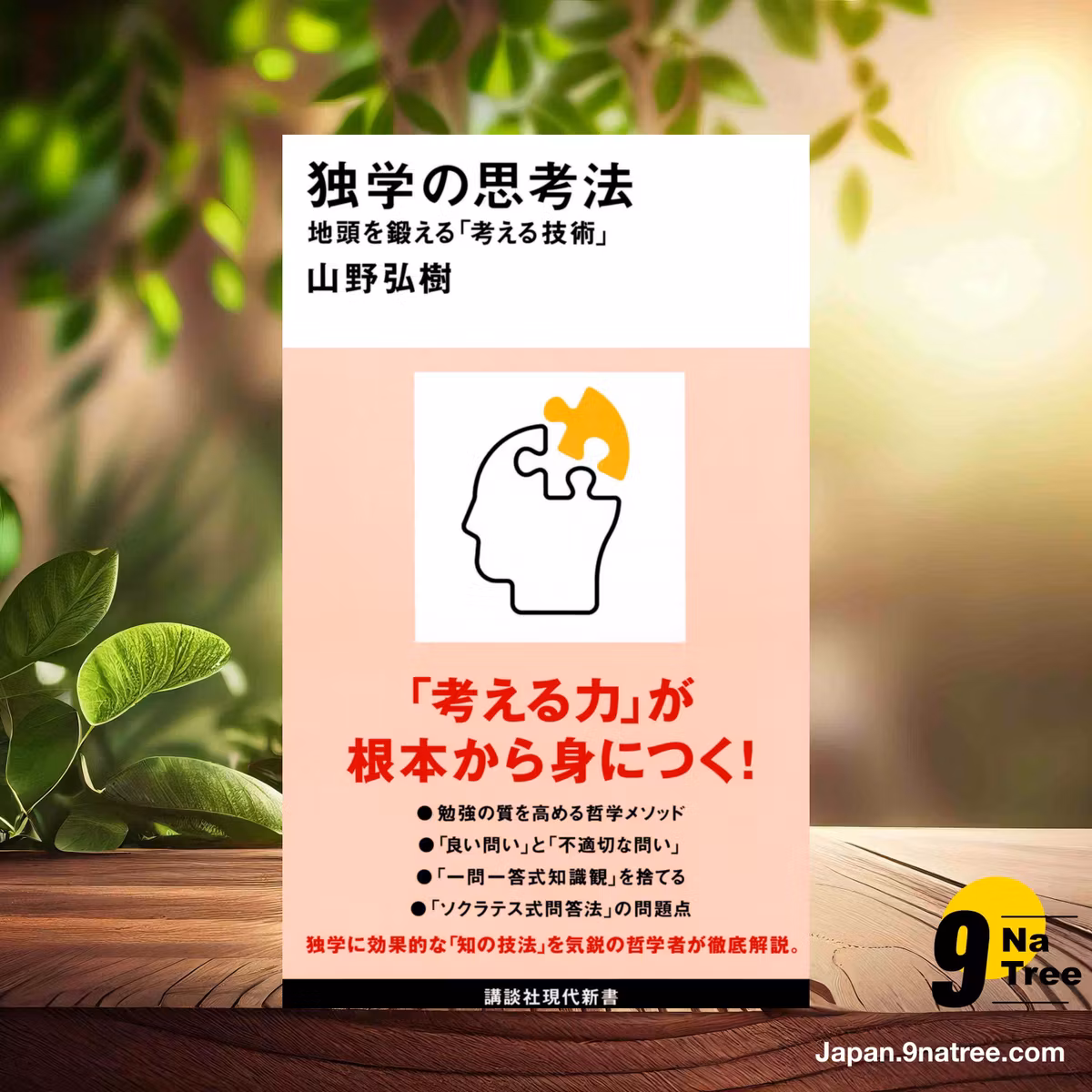                     [レビュー] 独学の思考法 地頭を鍛える「考える技術」  (山野 弘樹) 要約した.                