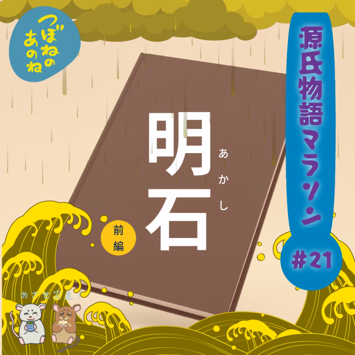 源氏物語マラソン #２１　明石〜前編〜