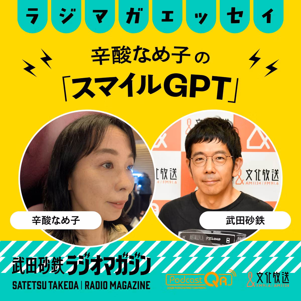 正しい鼻のかみ方 他　なめ子の気になるニュース／辛酸なめ子の「スマイルGPT」#49（2026年9月10日放送分）