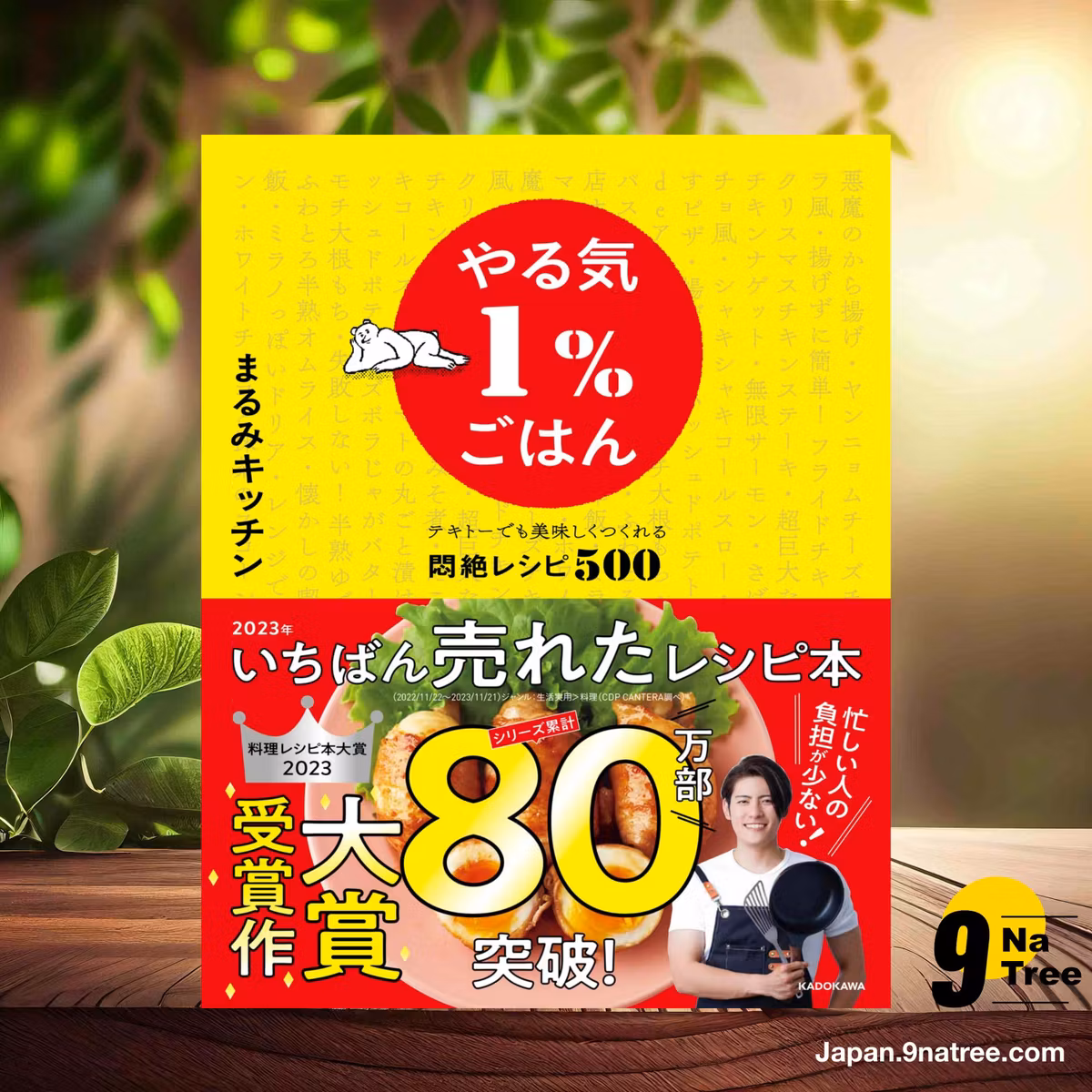                     [レビュー] やる気1%ごはん テキトーでも美味しくつくれる悶絶レシピ500 (まるみキッチン) 要約した.                