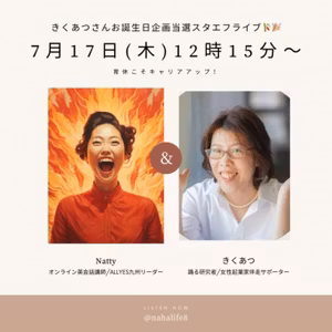 育休こそキャリアアップ(デート)!?きくあつさん🎋🎉