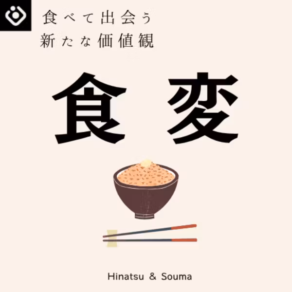 食変　〜食べて出会う新たな価値観〜