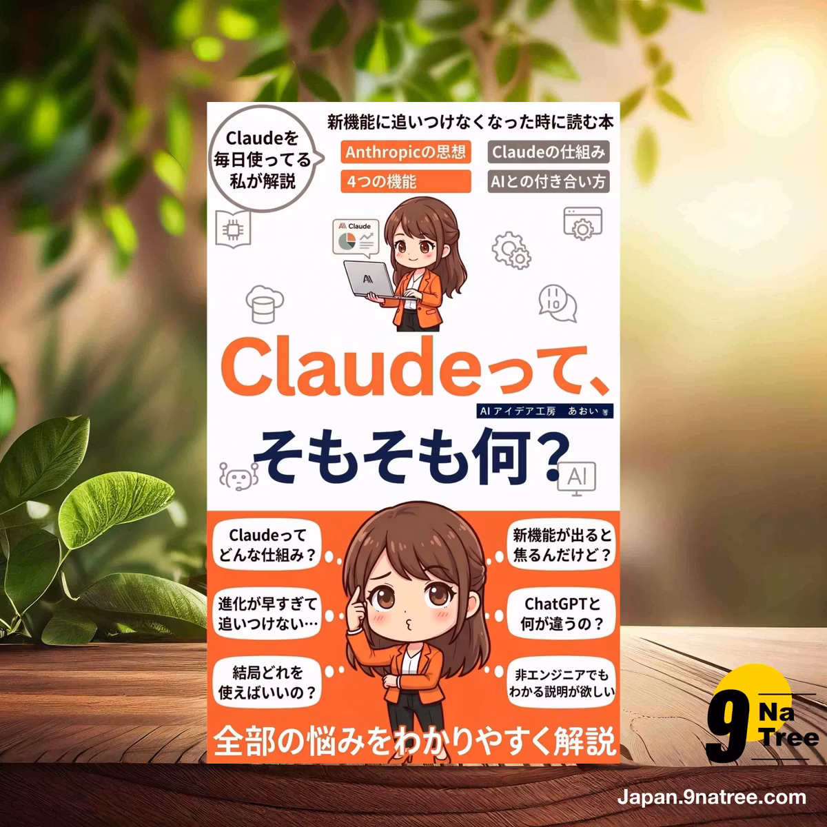                     [レビュー] Claudeって、そもそも何？ (AIアイデア工房) 要約した.                