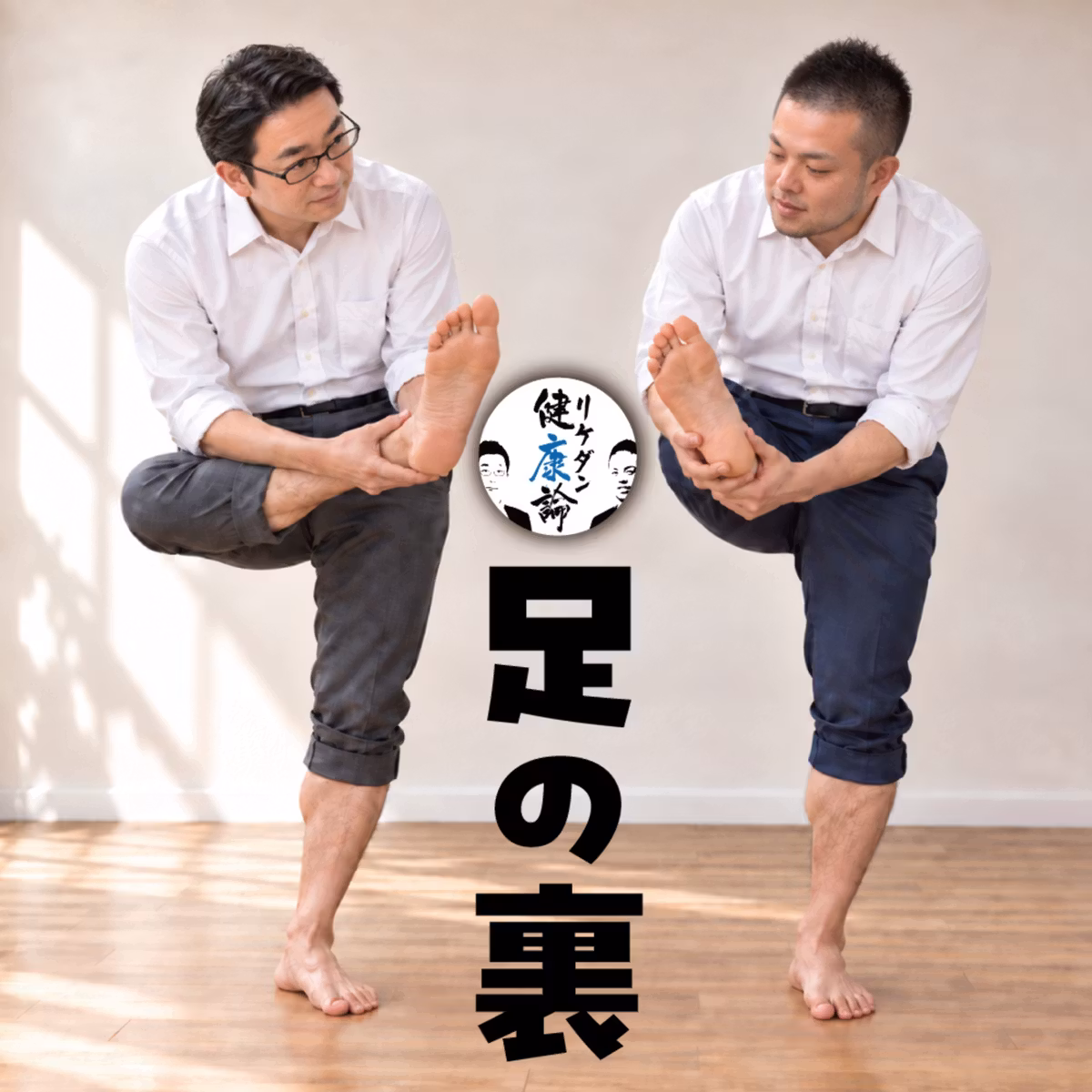 【#162 足の裏】足ツボと健康の科学、ホントにそれ効きますか？