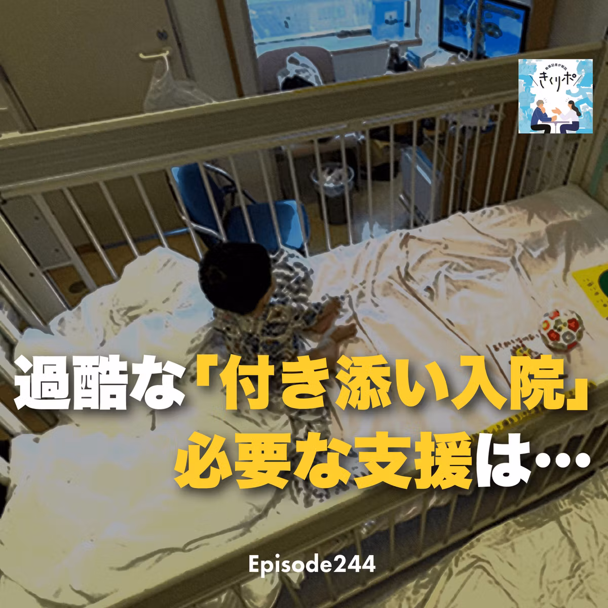 #244【きくリポ】過酷な病児の「付き添い入院」食べられない、眠れない、目を離せない　保護者は「心身ともに限界」、国は支援に乗り出したが… 