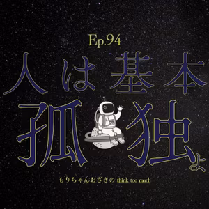 Ep.94 人は基本孤独よ