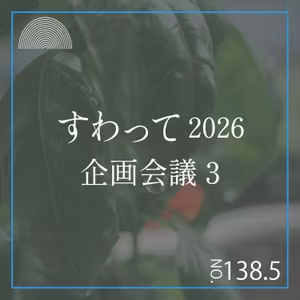 #138.5　すわって2026企画会議3