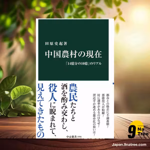                     [レビュー] 中国農村の現在-「14億分の10億」のリアル  (田原 史起) 要約した.                
