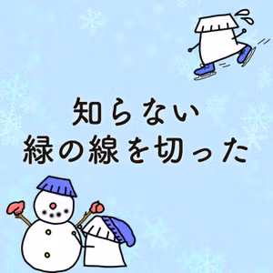 #26「知らない緑の線を切った」