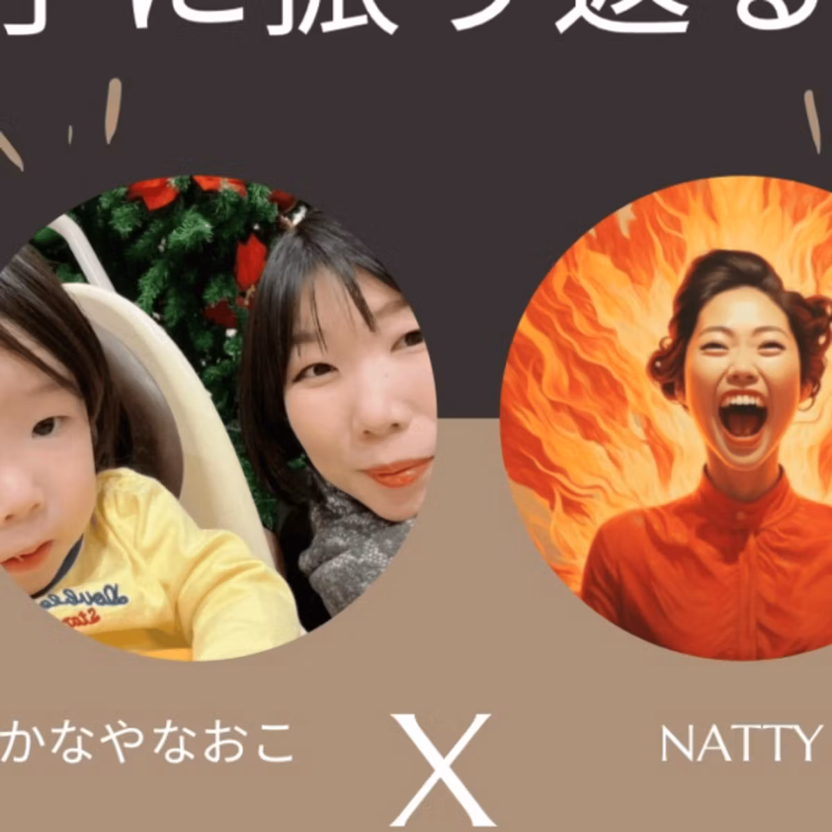 きくあつさんの研究を勝手に振り返るライブ✍️withかなやなおこさん