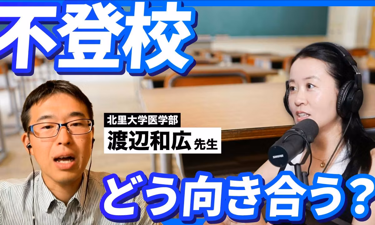 【お便り回】不登校を焦らない。「理想と現実」のギャップを埋める親の関わり方【ゲスト：渡辺和広先生】