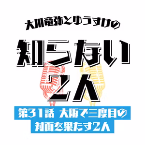 第31話 大阪で三度目の対面を果たす2人