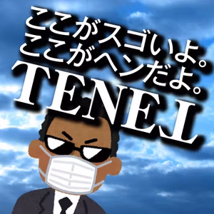 旧第3回『ここがスゴいよ/ここがヘンだよ「TENET」』