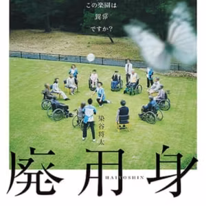 #38　映画【廃用身】をネタバレありレビュー