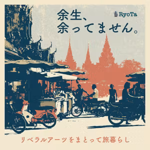 004 - 健康は旅暮らしのインフラです
