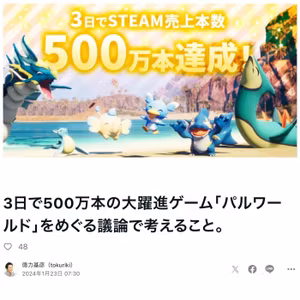 3日で500万本の大躍進ゲーム「パルワールド」をめぐる議論で考えること #583