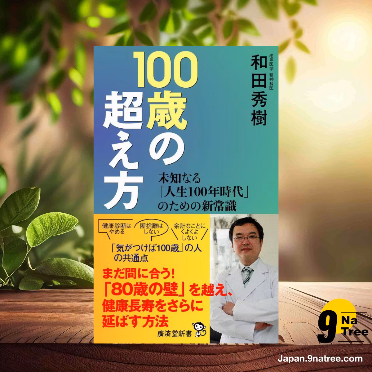                     [レビュー] 100歳の超え方  (和田秀樹) 要約した.                