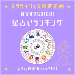 《スタツイフェス限定‼️》9/13星占いランキング🌟