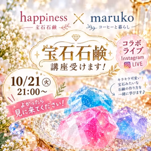 本日21時からハピさんとインスタライブですー