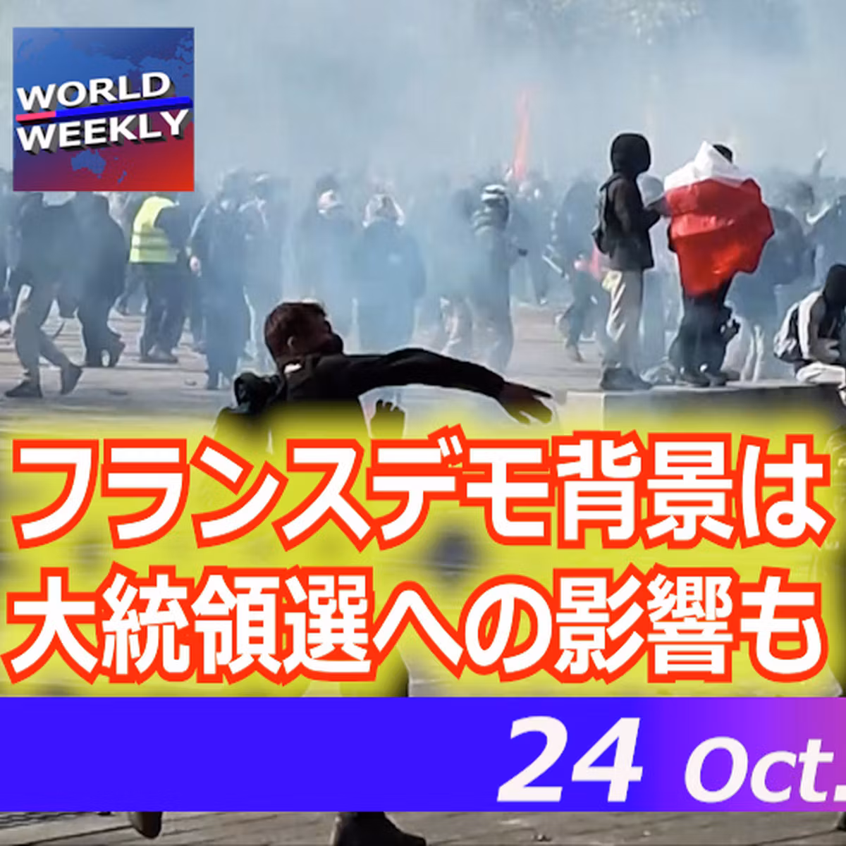 仏大規模デモ、混乱の背景は／「極左暴力集団」関与と仏政府、来春の大統領選に影響か【ワールドウィークリー10/24】