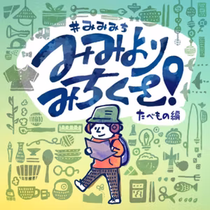 #30 特別編：みみよりみちくさコラボ！OBA散歩渋谷編