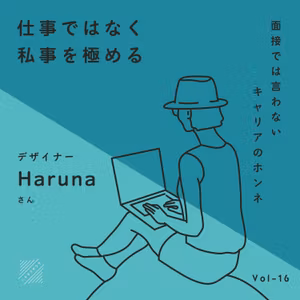 仕事ではなく私事を極める 後編 | Harunaさん(デザイナー) with Shin