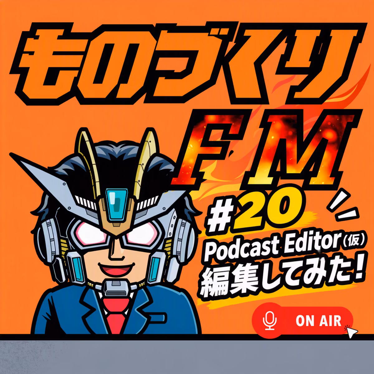 20 工業高校農業部ますぼうさんが作ったPodcast Editor（仮）を使ってみた