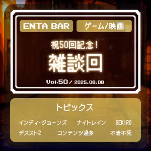 Vol.50 祝50回記念！ 雑談回